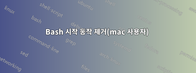Bash 시작 동작 제거(mac 사용자)