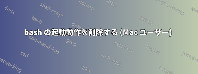 bash の起動動作を削除する (Mac ユーザー)