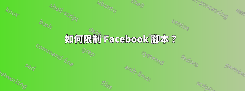 如何限制 Facebook 腳本？