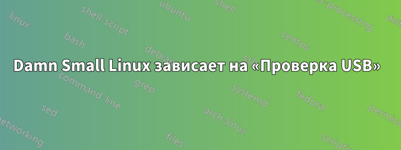 Damn Small Linux зависает на «Проверка USB» 