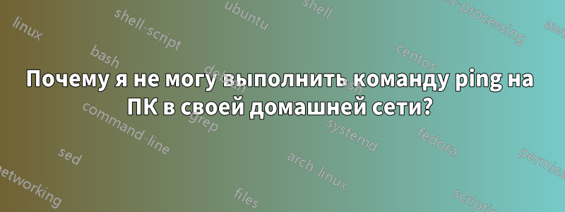 Почему я не могу выполнить команду ping на ПК в своей домашней сети?