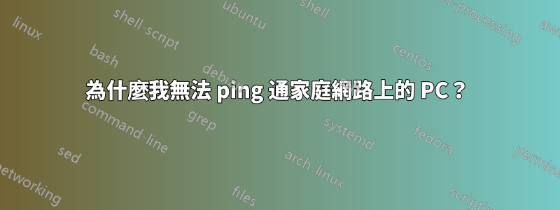 為什麼我無法 ping 通家庭網路上的 PC？