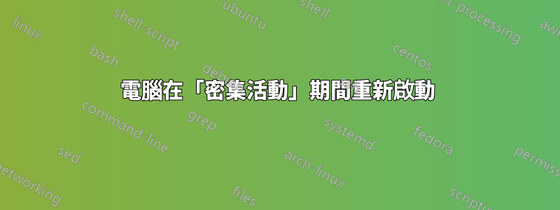 電腦在「密集活動」期間重新啟動