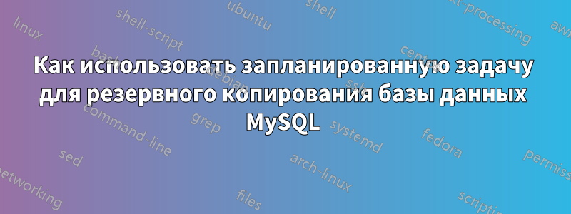 Как использовать запланированную задачу для резервного копирования базы данных MySQL