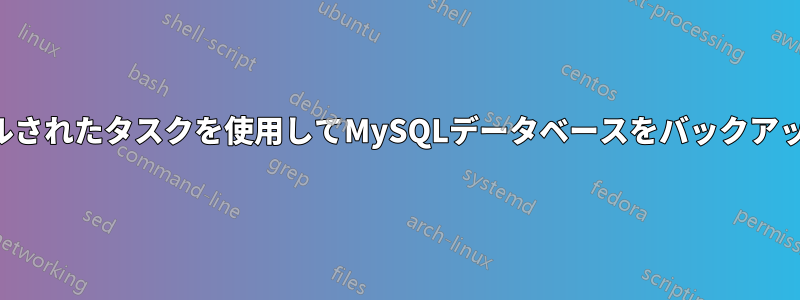 スケジュールされたタスクを使用してMySQLデータベースをバックアップする方法