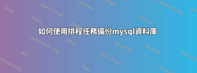 如何使用排程任務備份mysql資料庫