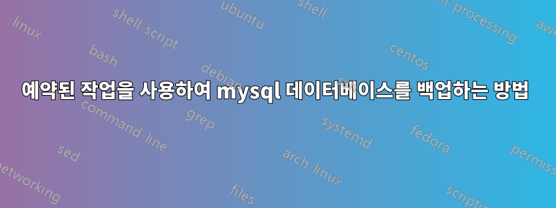 예약된 작업을 사용하여 mysql 데이터베이스를 백업하는 방법