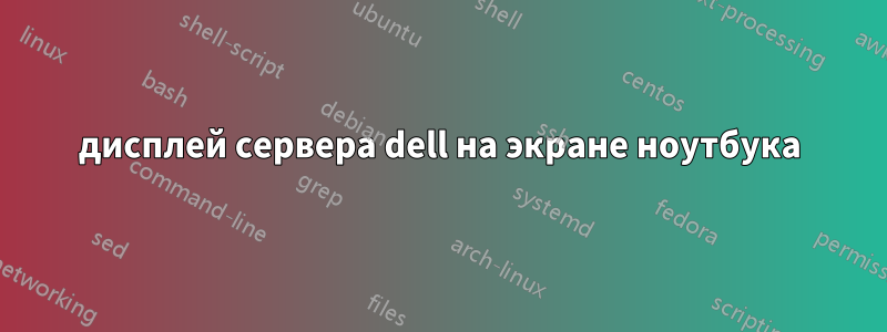 дисплей сервера dell на экране ноутбука