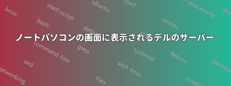 ノートパソコンの画面に表示されるデルのサーバー