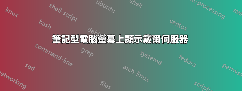 筆記型電腦螢幕上顯示戴爾伺服器