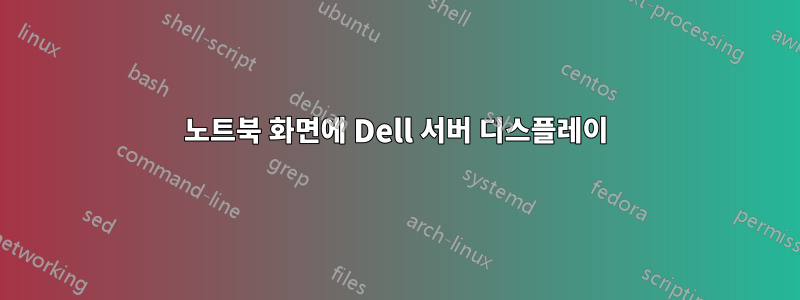 노트북 화면에 Dell 서버 디스플레이