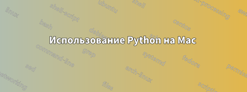 Использование Python на Mac