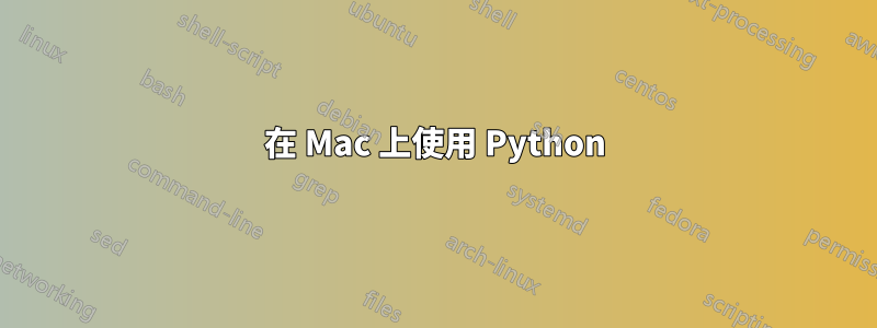 在 Mac 上使用 Python