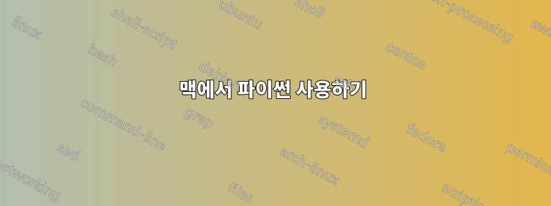 맥에서 파이썬 사용하기