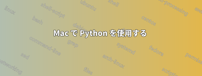 Mac で Python を使用する