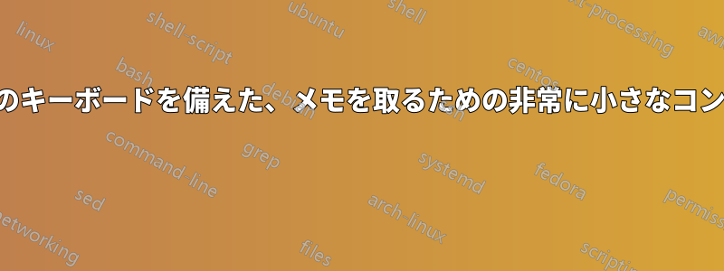 フルサイズのキーボードを備えた、メモを取るための非常に小さなコンピューター 
