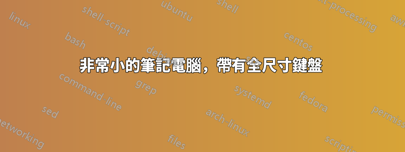 非常小的筆記電腦，帶有全尺寸鍵盤