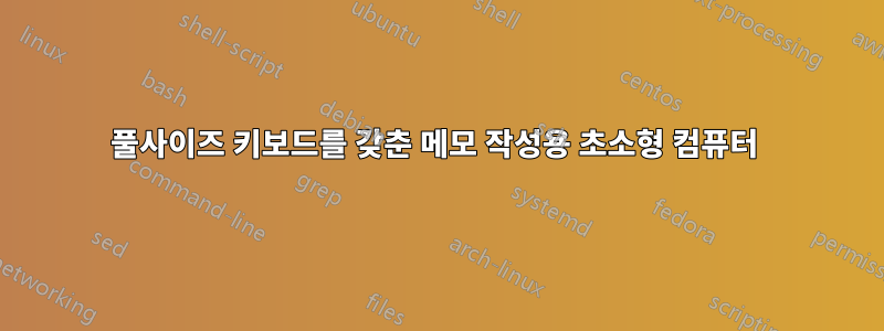 풀사이즈 키보드를 갖춘 메모 작성용 초소형 컴퓨터 