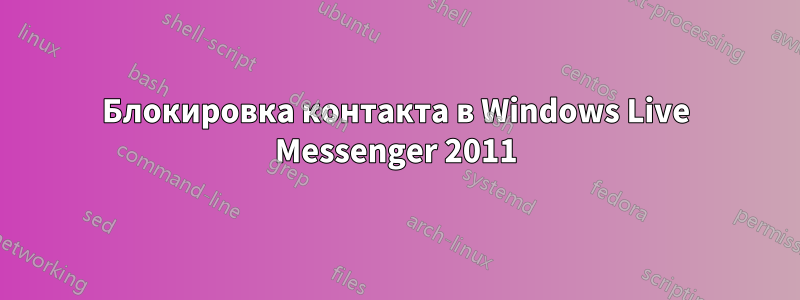Блокировка контакта в Windows Live Messenger 2011