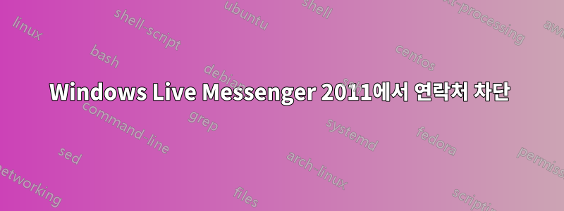 Windows Live Messenger 2011에서 연락처 차단