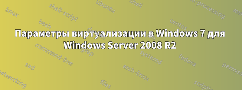 Параметры виртуализации в Windows 7 для Windows Server 2008 R2