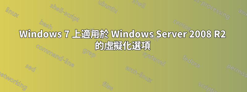 Windows 7 上適用於 Windows Server 2008 R2 的虛擬化選項