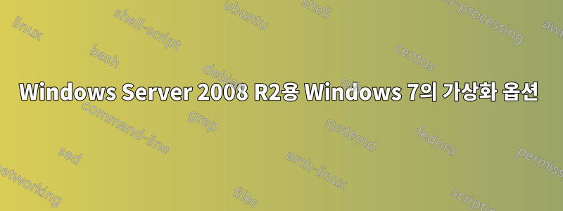 Windows Server 2008 R2용 Windows 7의 가상화 옵션