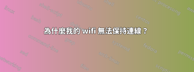 為什麼我的 wifi 無法保持連線？