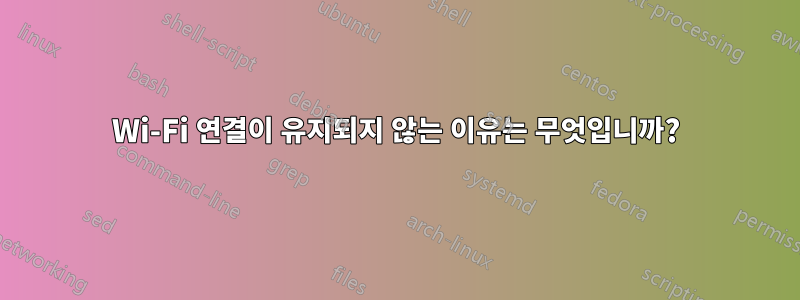Wi-Fi 연결이 유지되지 않는 이유는 무엇입니까?