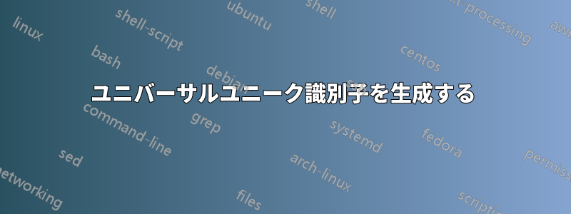 ユニバーサルユニーク識別子を生成する