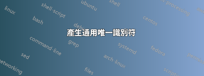 產生通用唯一識別符