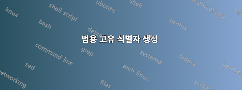범용 고유 식별자 생성