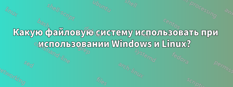 Какую файловую систему использовать при использовании Windows и Linux? 