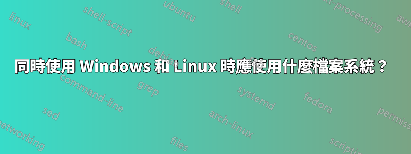 同時使用 Windows 和 Linux 時應使用什麼檔案系統？ 
