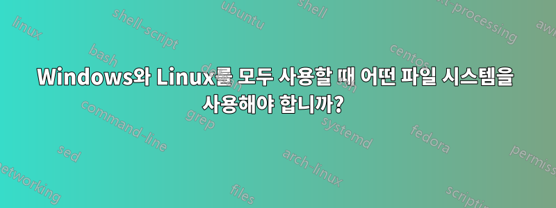 Windows와 Linux를 모두 사용할 때 어떤 파일 시스템을 사용해야 합니까? 
