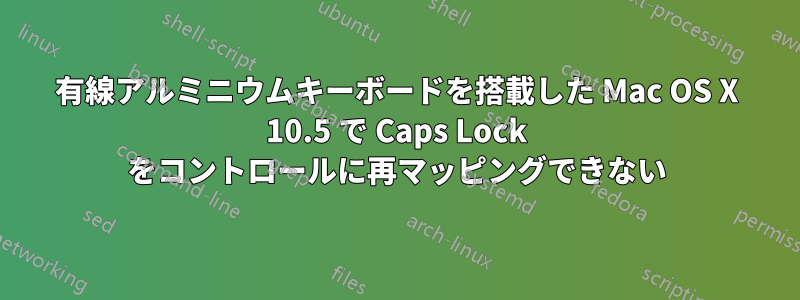 有線アルミニウムキーボードを搭載した Mac OS X 10.5 で Caps Lock をコントロールに再マッピングできない