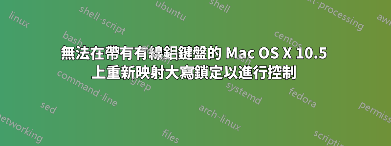 無法在帶有有線鋁鍵盤的 Mac OS X 10.5 上重新映射大寫鎖定以進行控制