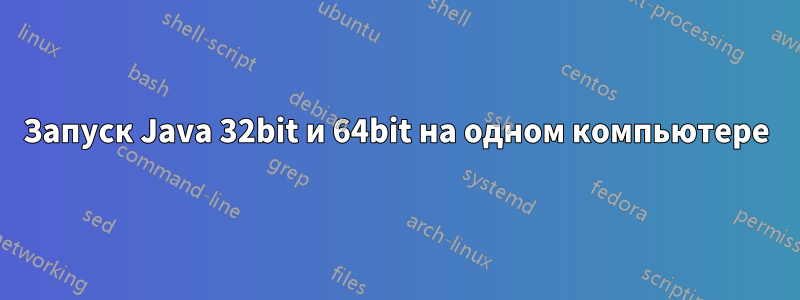 Запуск Java 32bit и 64bit на одном компьютере