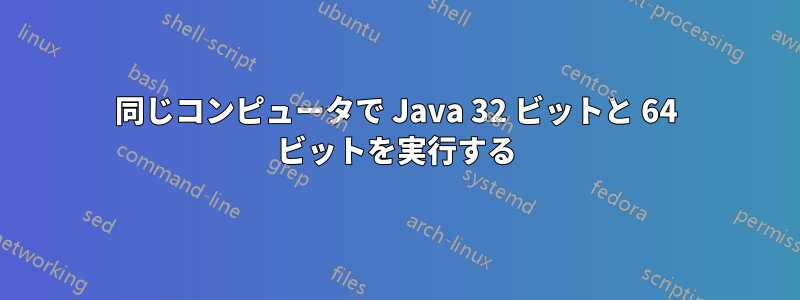 同じコンピュータで Java 32 ビットと 64 ビットを実行する
