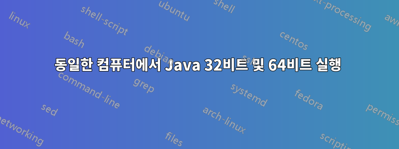 동일한 컴퓨터에서 Java 32비트 및 64비트 실행