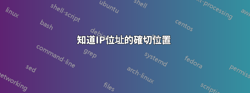 知道IP位址的確切位置