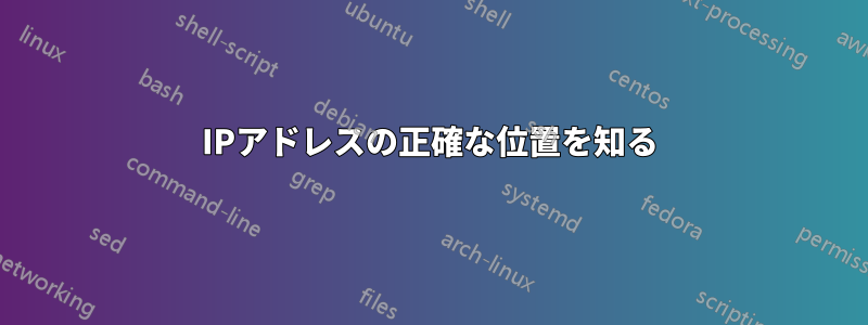IPアドレスの正確な位置を知る