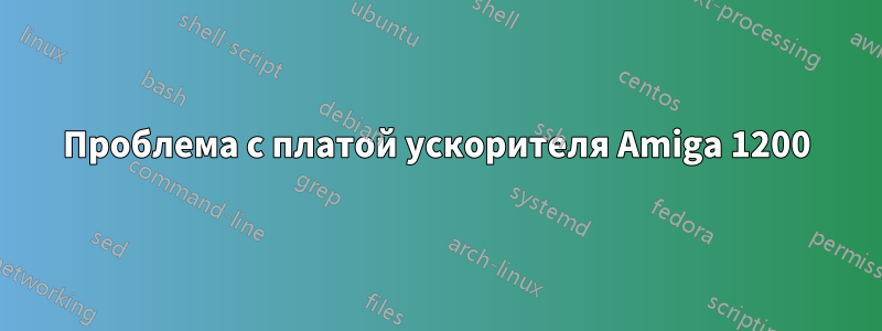 Проблема с платой ускорителя Amiga 1200