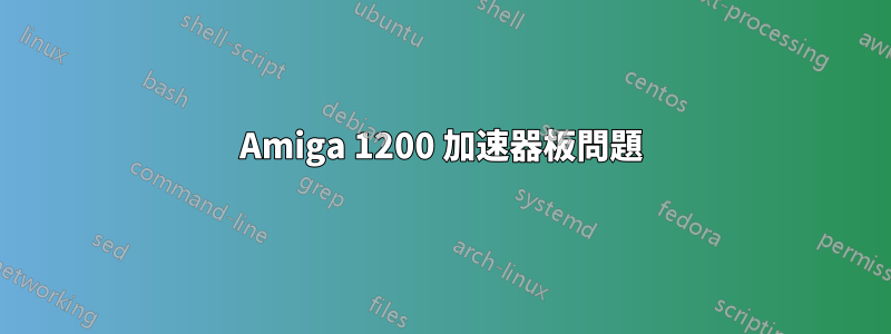 Amiga 1200 加速器板問題