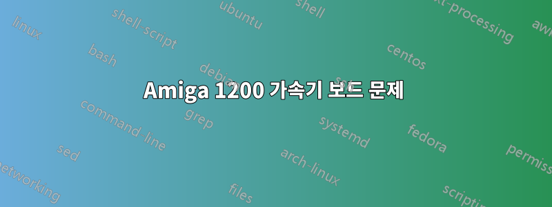 Amiga 1200 가속기 보드 문제