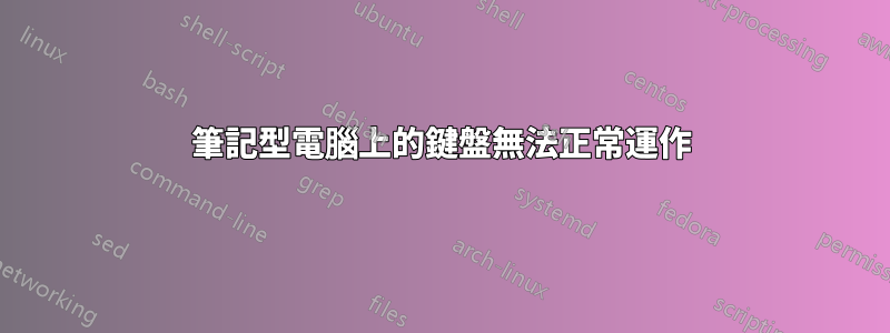 筆記型電腦上的鍵盤無法正常運作