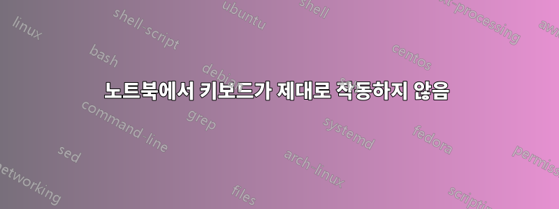 노트북에서 키보드가 제대로 작동하지 않음