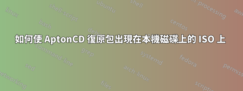 如何使 AptonCD 復原包出現在本機磁碟上的 ISO 上
