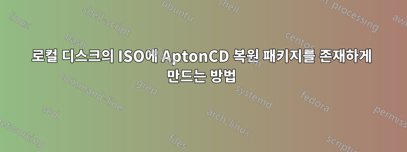 로컬 디스크의 ISO에 AptonCD 복원 패키지를 존재하게 만드는 방법