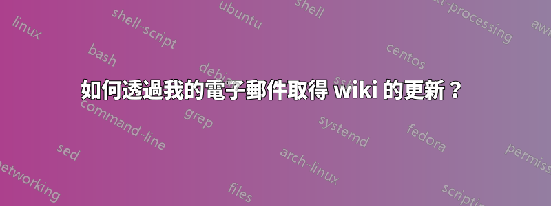 如何透過我的電子郵件取得 wiki 的更新？